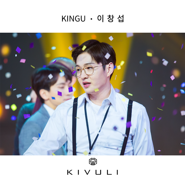 KINGU(킹구) 비투비 창섭